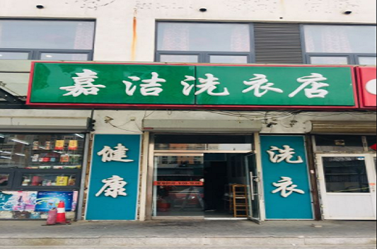 【嘉洁洗衣店加盟】电话联系方式,总部地址在哪,官网