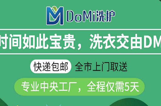 【DM干洗加盟】电话联系方式,总部地址在哪,官网