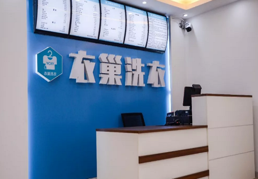 【衣巢洗衣加盟】电话联系方式,总部地址在哪,官网