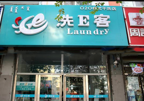【洗e客加盟】电话联系方式,总部地址在哪,官网