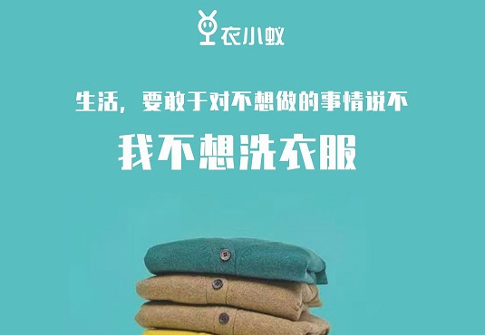 【衣小蚁洗衣加盟】电话联系方式,总部地址在哪,官网