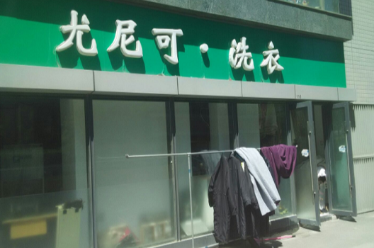 【尤尼可洗衣加盟】电话联系方式,总部地址在哪,官网