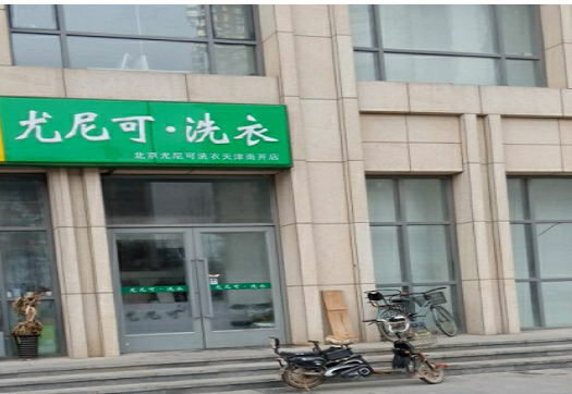 【尤尼可洗衣加盟】电话联系方式,总部地址在哪,官网