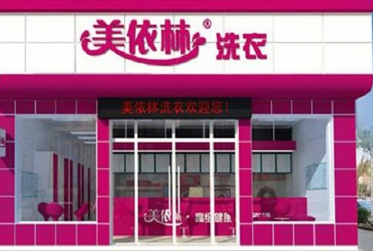【美依林干洗加盟】电话联系方式,总部地址在哪,官网