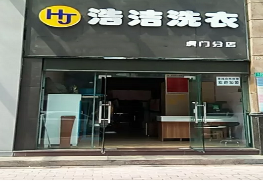 【浩洁洗衣加盟】电话联系方式,总部地址在哪,官网