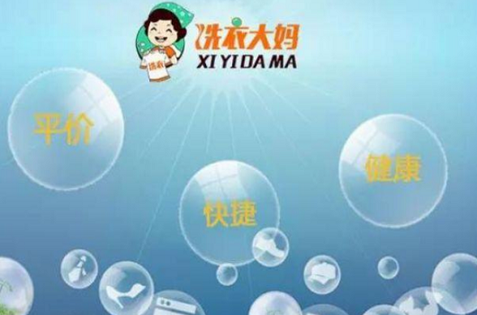 【洗衣大妈加盟】电话联系方式,总部地址在哪,官网