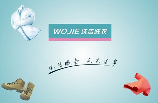 【沃洁洗衣加盟】电话联系方式,总部地址在哪,官网