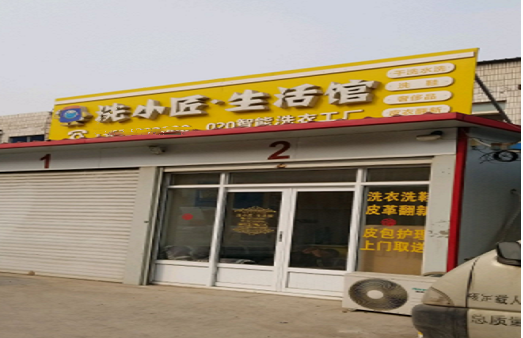 【洗小匠生活馆加盟】电话联系方式,总部地址在哪,官网