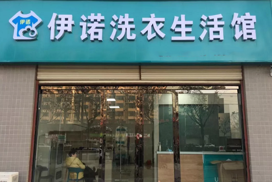 【伊诺洗衣生活馆加盟】电话联系方式,总部地址在哪,官网