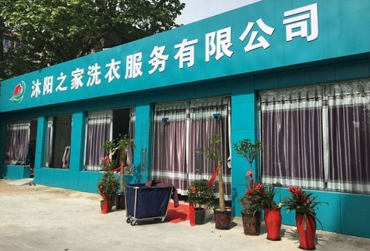 【沐阳洗衣加盟】电话联系方式,总部地址在哪,官网