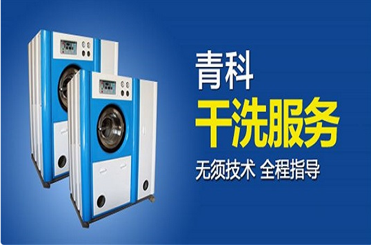 【青科干洗加盟】电话联系方式,总部地址在哪,官网