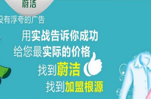 【蔚洁健康洗衣加盟】电话联系方式,总部地址在哪,官网