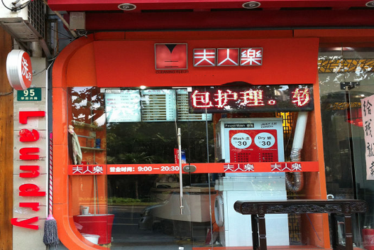 【夫人乐洗衣加盟】电话联系方式,总部地址在哪,官网