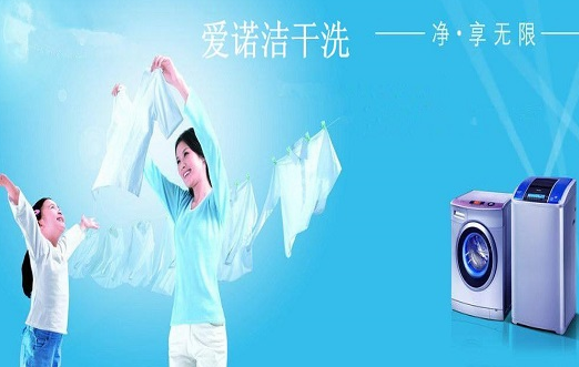 【爱诺洁干洗加盟】电话联系方式,总部地址在哪,官网