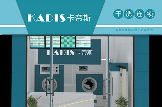 【卡帝斯干洗连锁加盟】电话联系方式,总部地址在哪,官网
