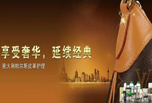 【帕尔斯皮革护理加盟】电话联系方式,总部地址在哪,官网