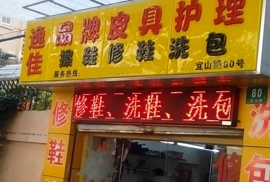 逸佳皮具护理加盟怎么样-加盟逸佳亲身经历5年开店总结