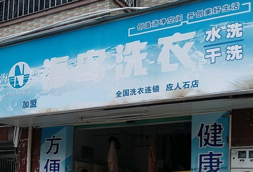 【海鸟洗衣加盟】电话联系方式,总部地址在哪,官网