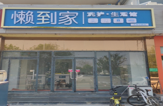 【懒到家洗护加盟】电话联系方式,总部地址在哪,官网