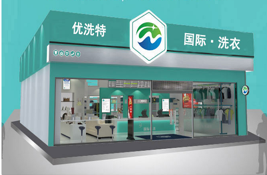 【优洗特洗衣加盟】电话联系方式,总部地址在哪,官网