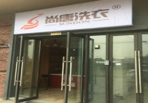 【尚唐洗衣加盟】电话联系方式,总部地址在哪,官网