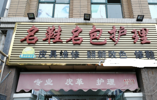 【俪洁皮革护理加盟】电话联系方式,总部地址在哪,官网