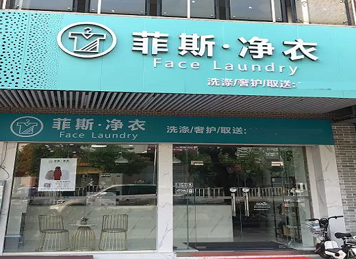 【菲斯净衣加盟】电话联系方式,总部地址在哪,官网