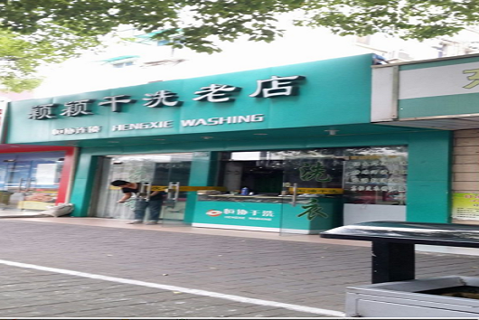 【颖颖干洗加盟】电话联系方式,总部地址在哪,官网