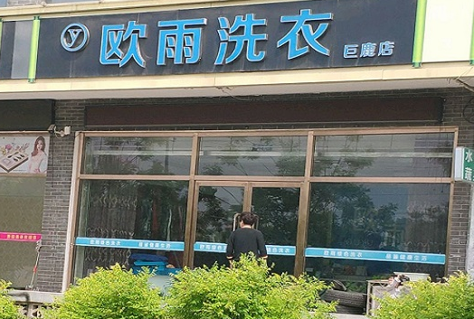 【欧雨洗衣加盟】电话联系方式,总部地址在哪,官网