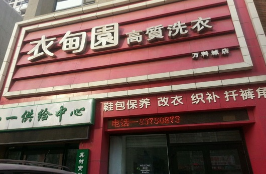 【衣甸园高质洗衣加盟】电话联系方式,总部地址在哪,官网