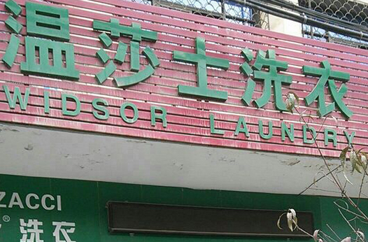 【温莎士洗衣加盟】电话联系方式,总部地址在哪,官网