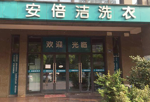 【安倍洁洗衣加盟】电话联系方式,总部地址在哪,官网