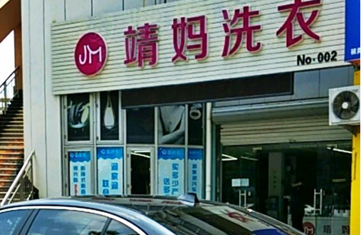 【靖妈洗衣加盟】电话联系方式,总部地址在哪,官网