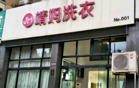 【靖妈洗衣加盟】电话联系方式,总部地址在哪,官网