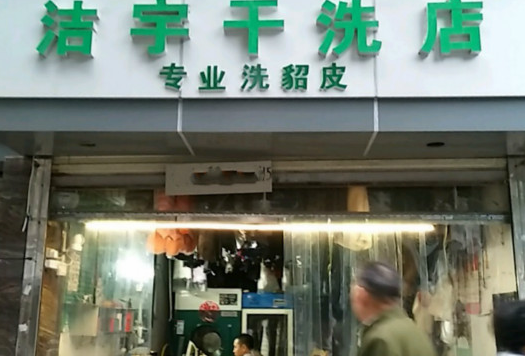 【洁宇干洗加盟】电话联系方式,总部地址在哪,官网