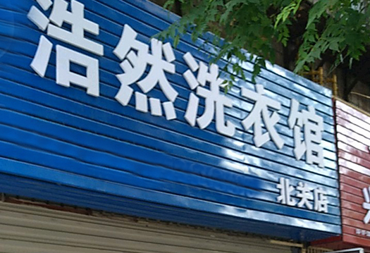 【浩然干洗店加盟】电话联系方式,总部地址在哪,官网