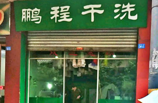 【鹏程干洗加盟】电话联系方式,总部地址在哪,官网
