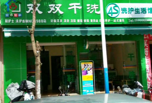 【双双干洗加盟】电话联系方式,总部地址在哪,官网