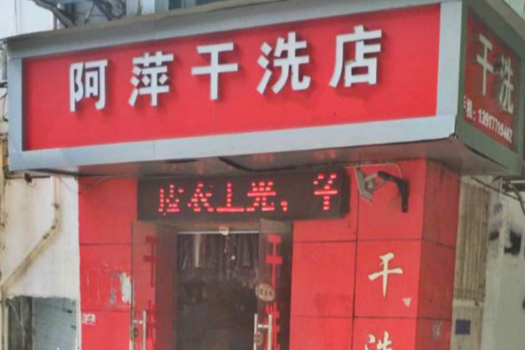 【阿萍干洗店加盟】电话联系方式,总部地址在哪,官网