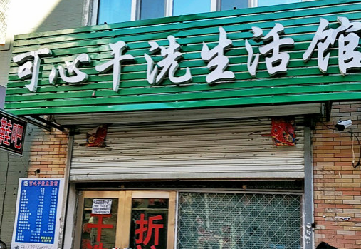 【可心干洗加盟】电话联系方式,总部地址在哪,官网