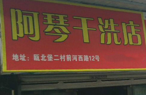 【阿琴干洗店加盟】电话联系方式,总部地址在哪,官网