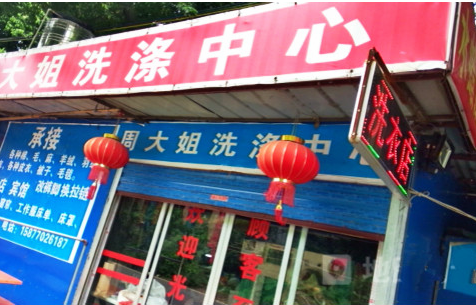 【周大姐干洗店加盟】电话联系方式,总部地址在哪,官网