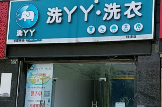 【洗丫丫洗衣加盟】电话联系方式,总部地址在哪,官网