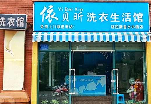 【依贝昕洗衣加盟】电话联系方式,总部地址在哪,官网