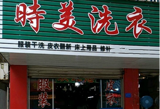 【时美干洗店加盟】电话联系方式,总部地址在哪,官网