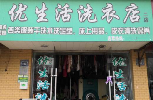 【优生活洗衣店加盟】电话联系方式,总部地址在哪,官网