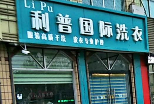 【利普国际洗衣加盟】电话联系方式,总部地址在哪,官网