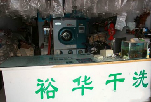 【裕华干洗加盟】电话联系方式,总部地址在哪,官网