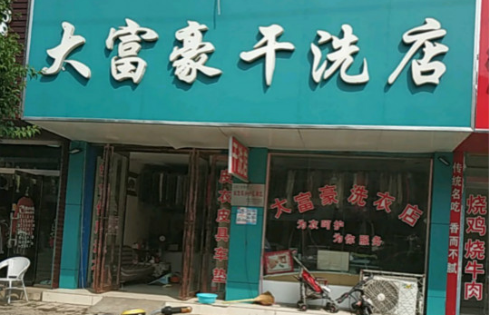 【大富豪干洗店加盟】电话联系方式,总部地址在哪,官网