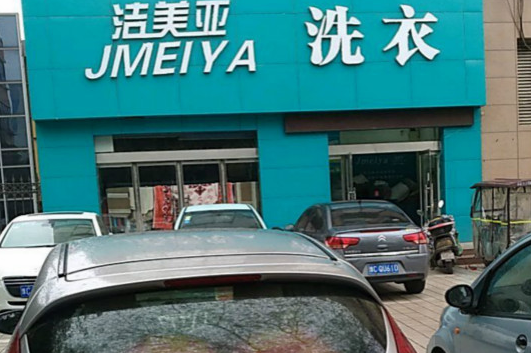 【洁美亚洗衣加盟】电话联系方式,总部地址在哪,官网
